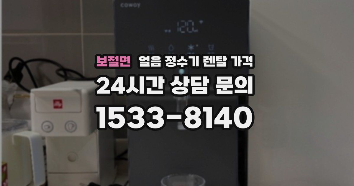 보절면 얼음 정수기 렌탈 가격