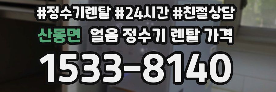 산동면 얼음 정수기 렌탈 가격