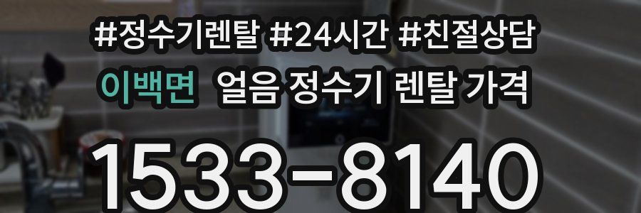 이백면 얼음 정수기 렌탈 가격