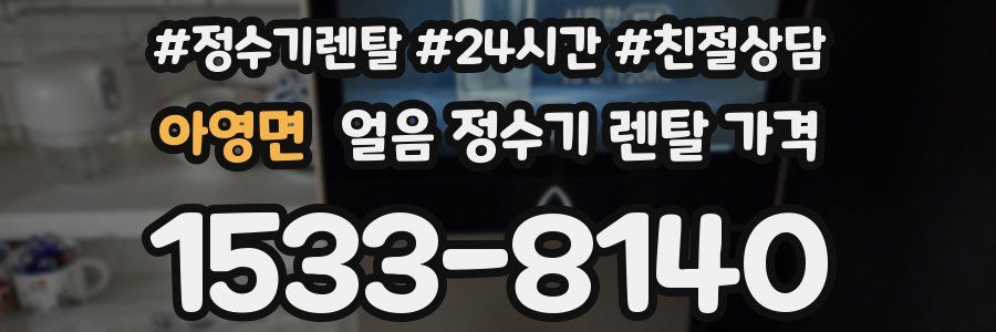 아영면 얼음 정수기 렌탈 가격