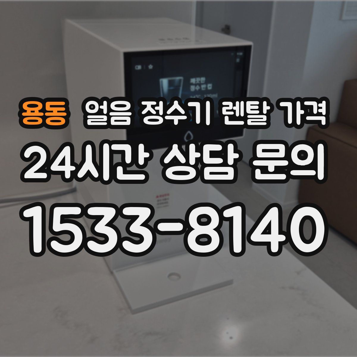 용동 얼음 정수기 렌탈 가격
