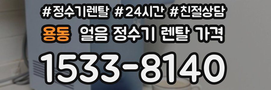 용동 얼음 정수기 렌탈 가격