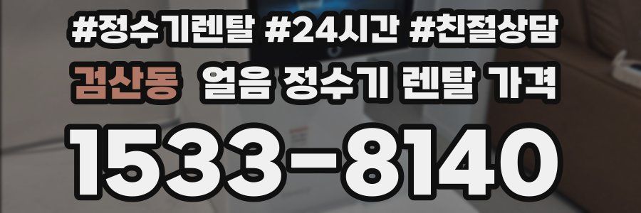 검산동 얼음 정수기 렌탈 가격