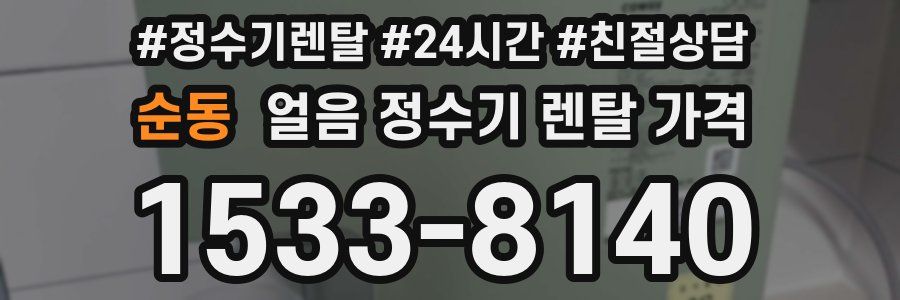 순동 얼음 정수기 렌탈 가격