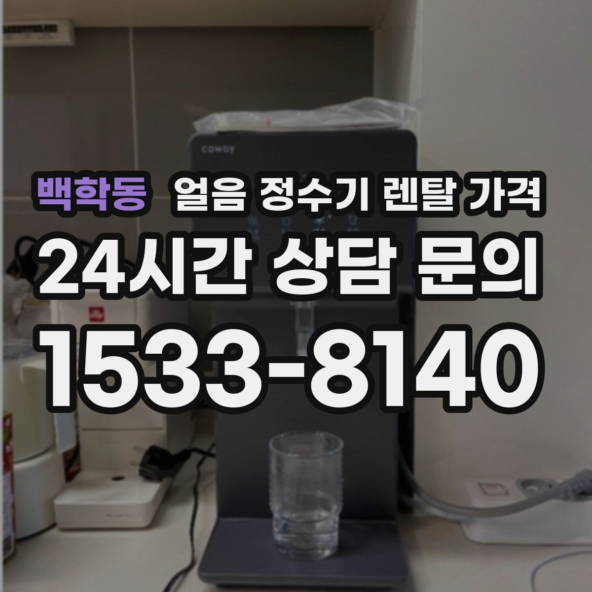 백학동 얼음 정수기 렌탈 가격