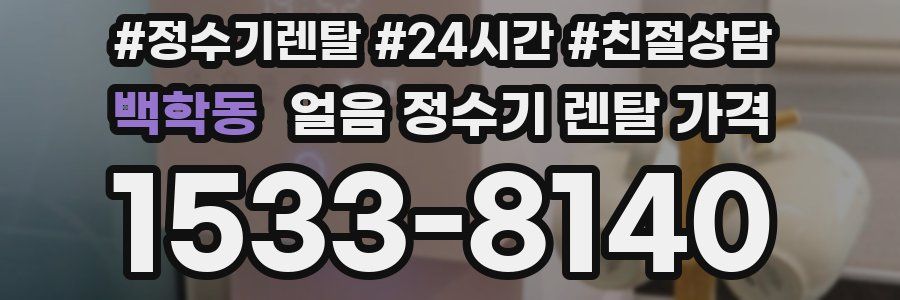 백학동 얼음 정수기 렌탈 가격