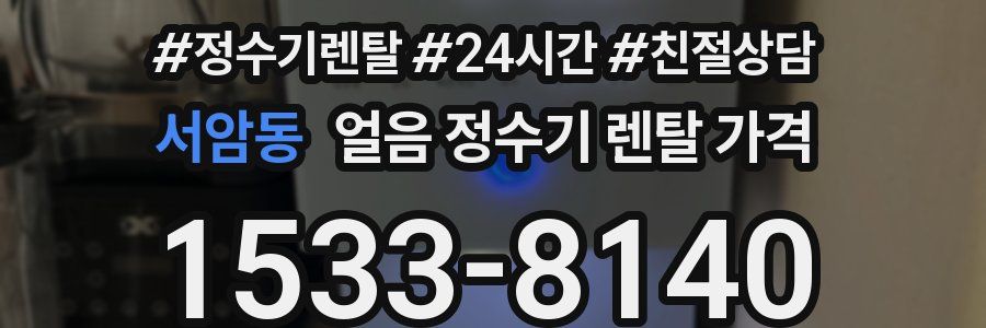 서암동 얼음 정수기 렌탈 가격