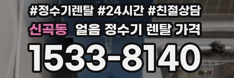 신곡동 얼음 정수기 렌탈 가격