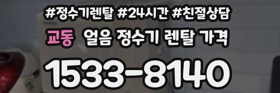 교동 얼음 정수기 렌탈 가격