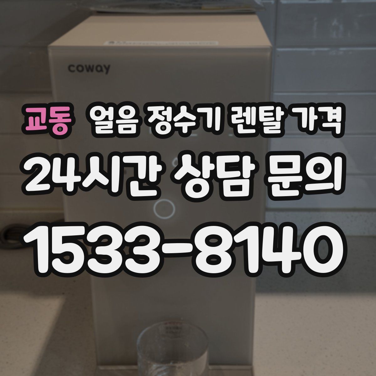 교동 얼음 정수기 렌탈 가격