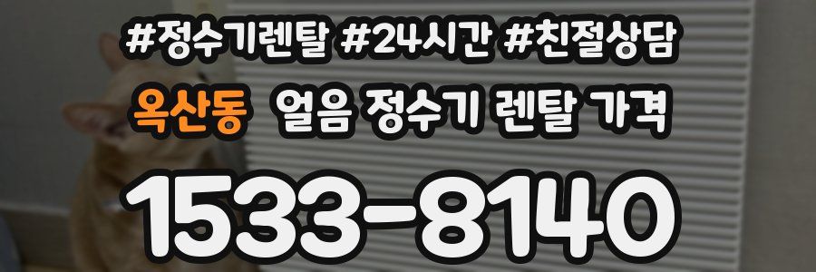 옥산동 얼음 정수기 렌탈 가격