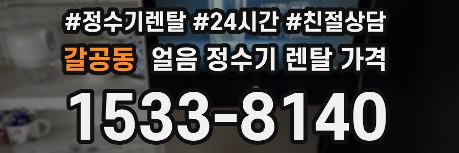 갈공동 얼음 정수기 렌탈 가격