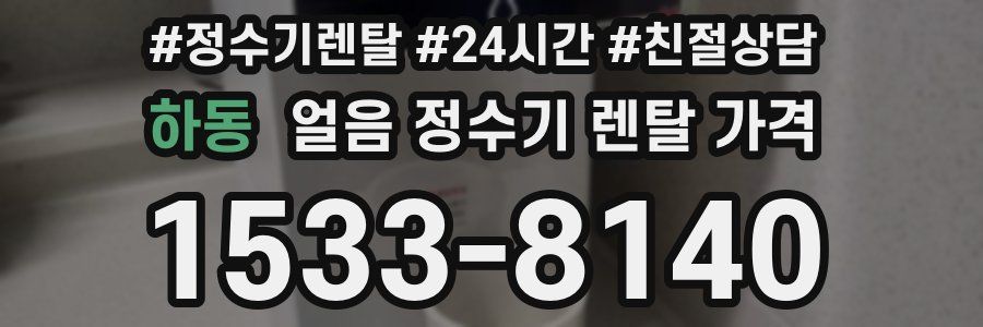 하동 얼음 정수기 렌탈 가격