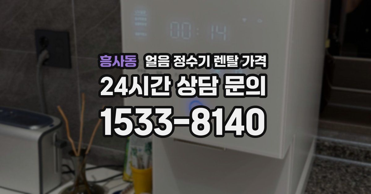 흥사동 얼음 정수기 렌탈 가격