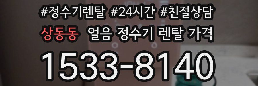 상동동 얼음 정수기 렌탈 가격