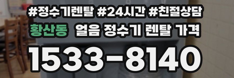 황산동 얼음 정수기 렌탈 가격