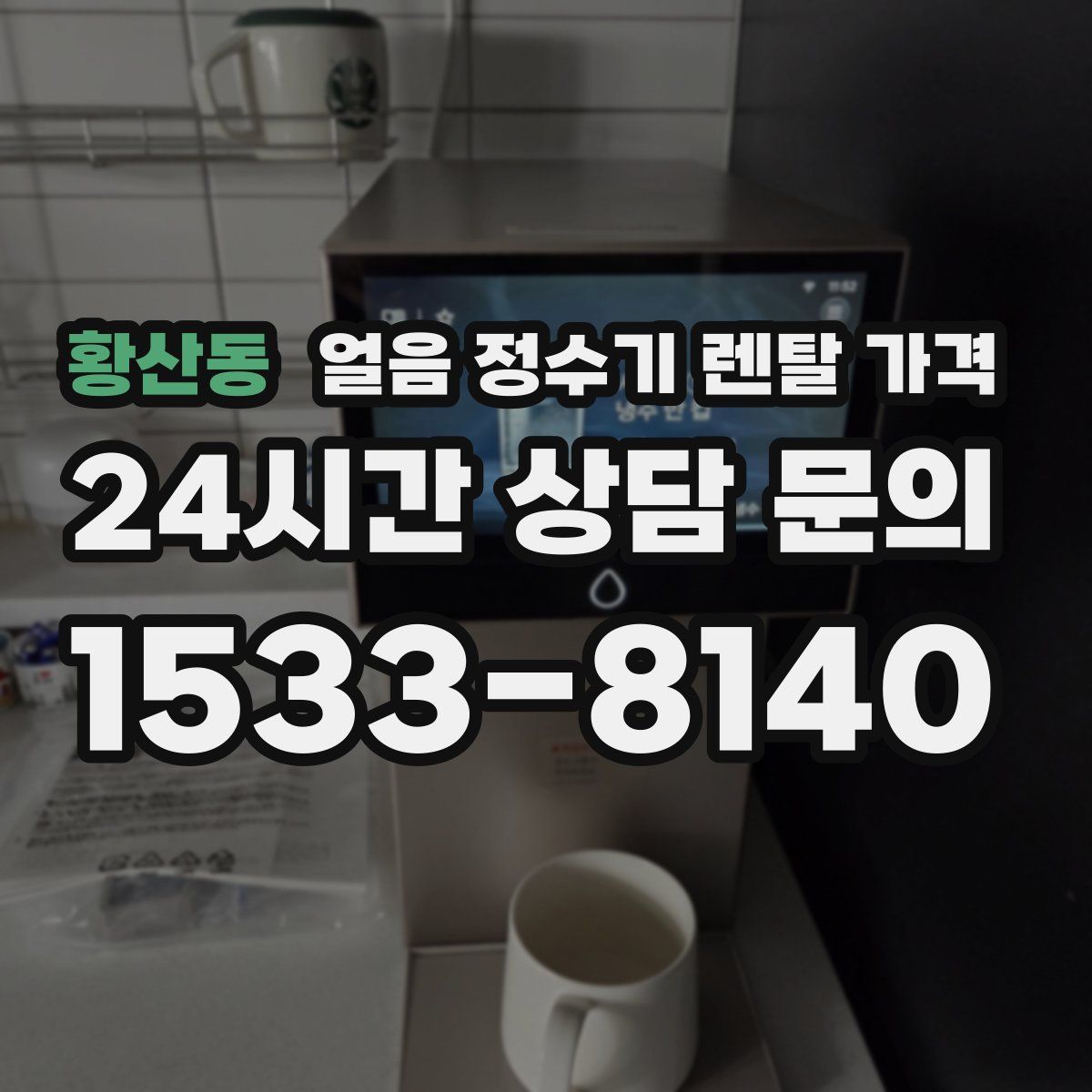 황산동 얼음 정수기 렌탈 가격