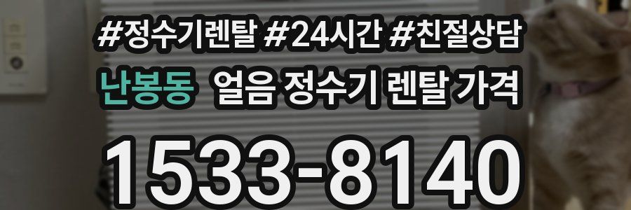 난봉동 얼음 정수기 렌탈 가격