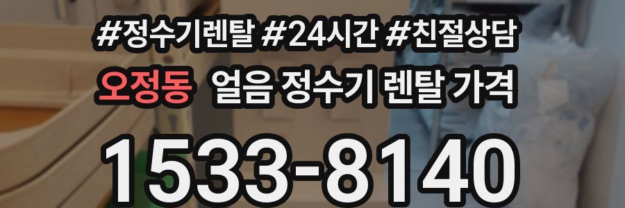 오정동 얼음 정수기 렌탈 가격