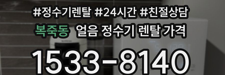 복죽동 얼음 정수기 렌탈 가격