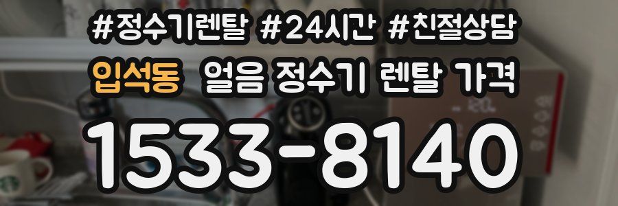 입석동 얼음 정수기 렌탈 가격