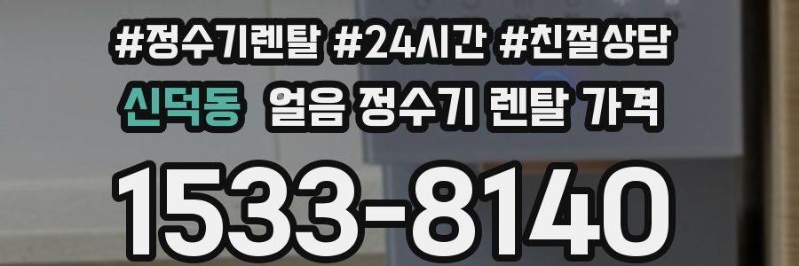 신덕동 얼음 정수기 렌탈 가격