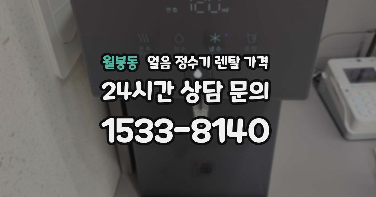 월봉동 얼음 정수기 렌탈 가격