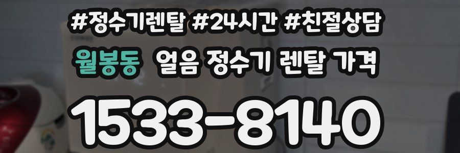 월봉동 얼음 정수기 렌탈 가격