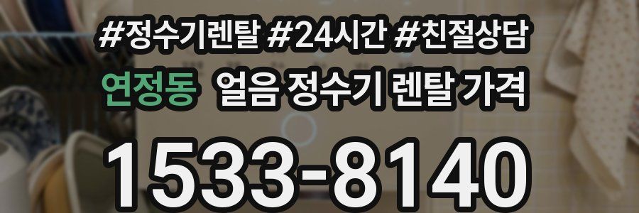 연정동 얼음 정수기 렌탈 가격