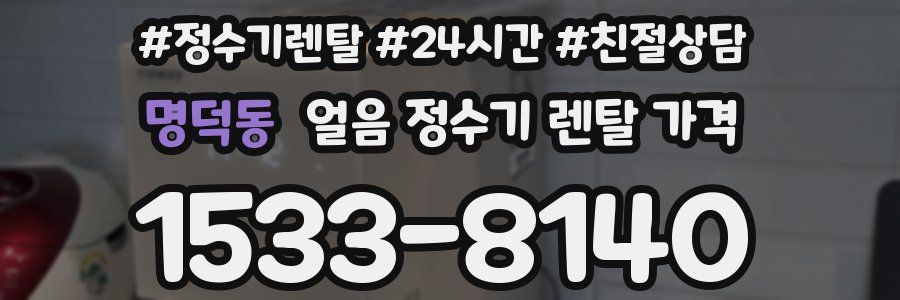 명덕동 얼음 정수기 렌탈 가격