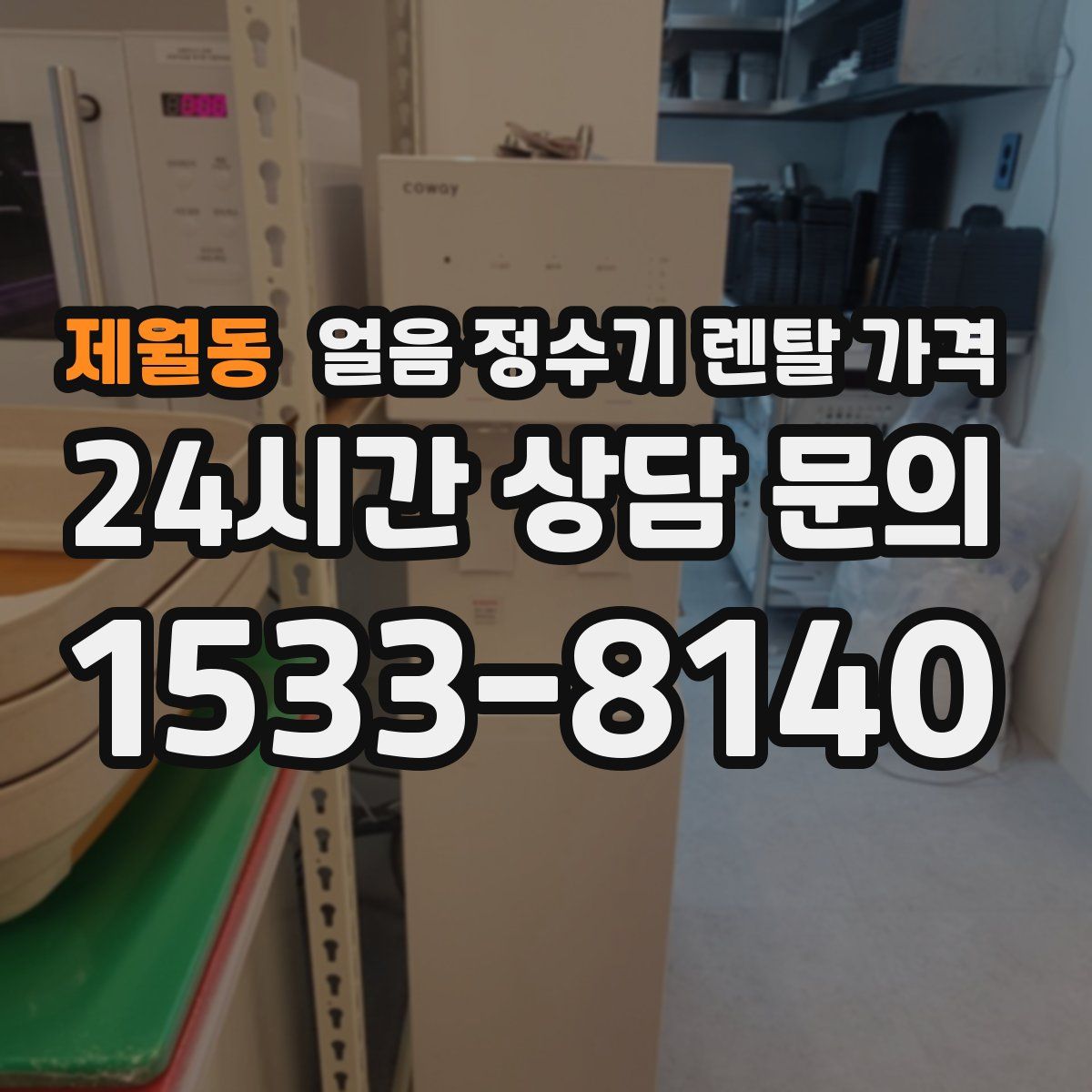 제월동 얼음 정수기 렌탈 가격