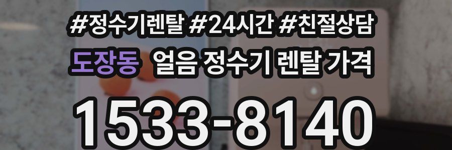 도장동 얼음 정수기 렌탈 가격
