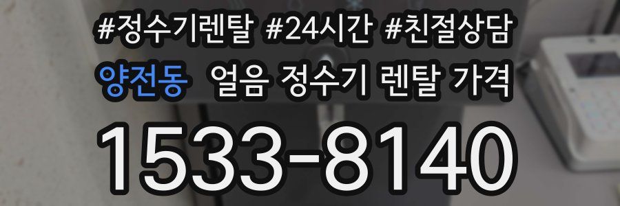 양전동 얼음 정수기 렌탈 가격