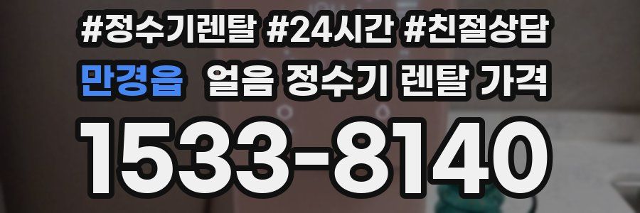 만경읍 얼음 정수기 렌탈 가격