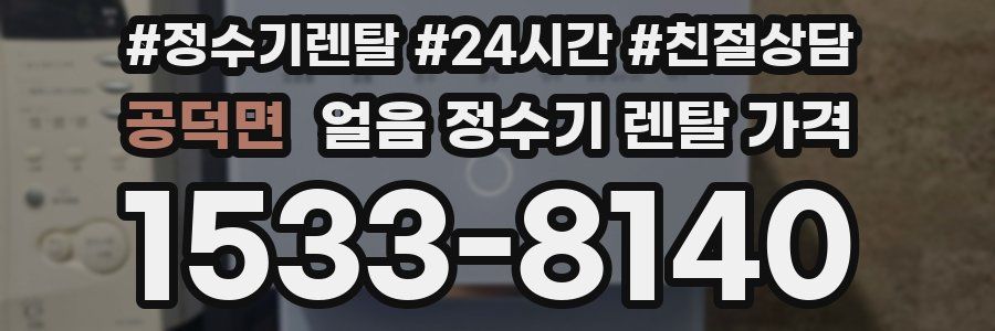 공덕면 얼음 정수기 렌탈 가격