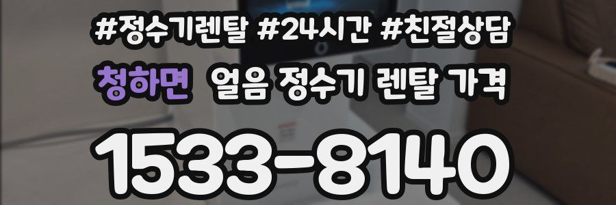청하면 얼음 정수기 렌탈 가격