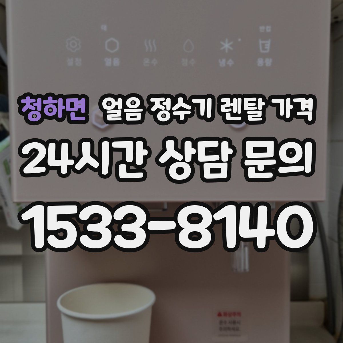 청하면 얼음 정수기 렌탈 가격