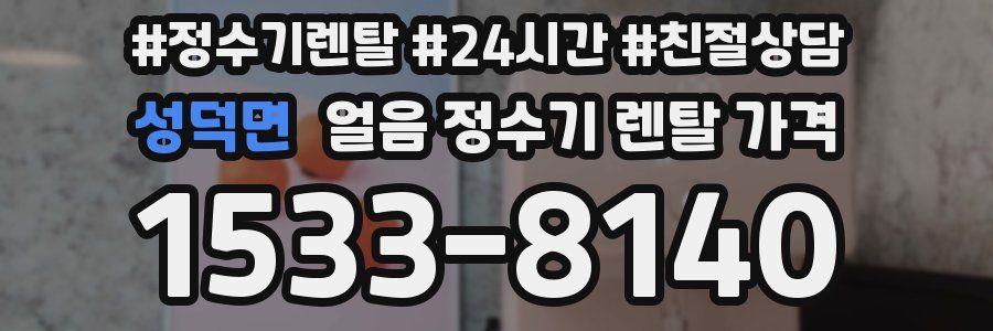성덕면 얼음 정수기 렌탈 가격