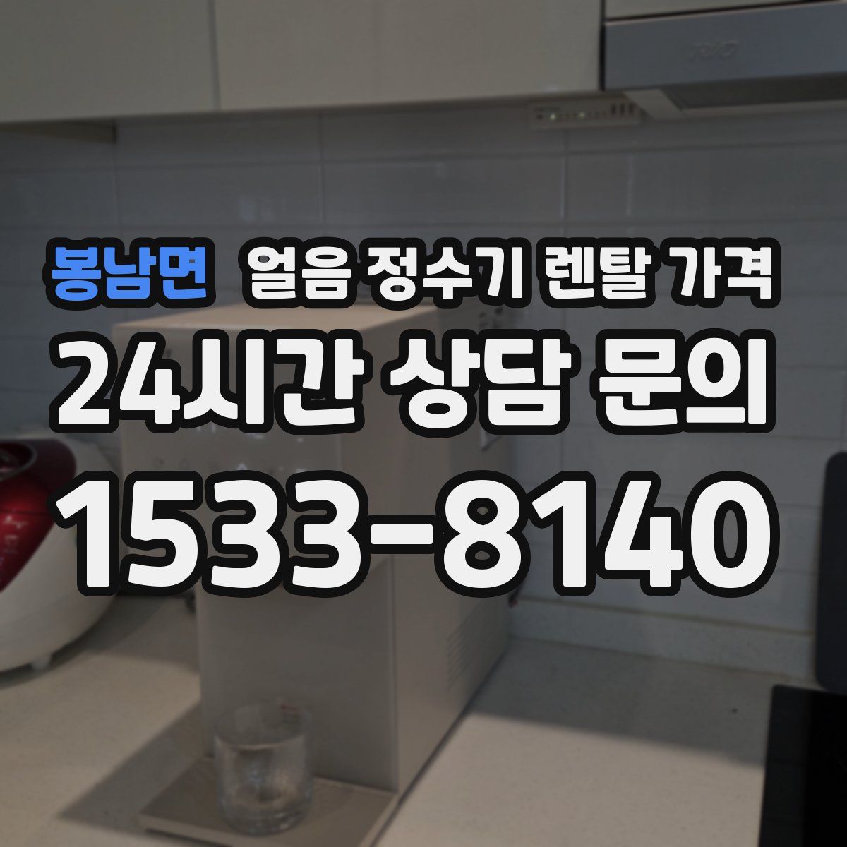 봉남면 얼음 정수기 렌탈 가격