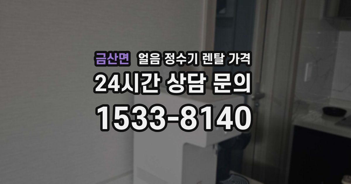 금산면 얼음 정수기 렌탈 가격
