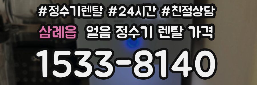 삼례읍 얼음 정수기 렌탈 가격
