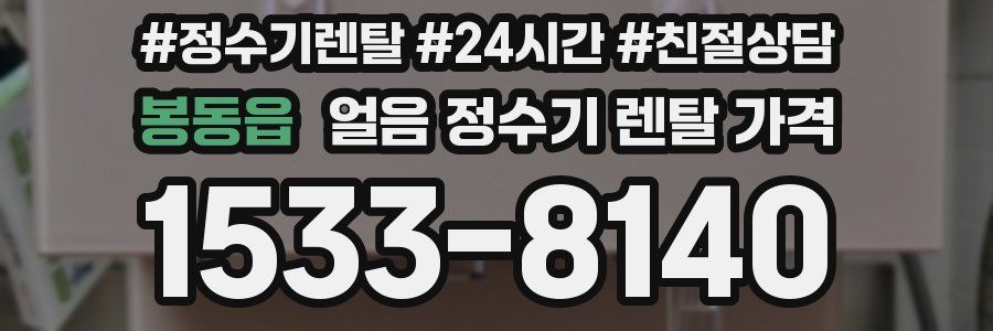 봉동읍 얼음 정수기 렌탈 가격