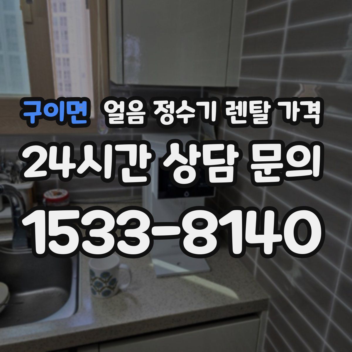구이면 얼음 정수기 렌탈 가격