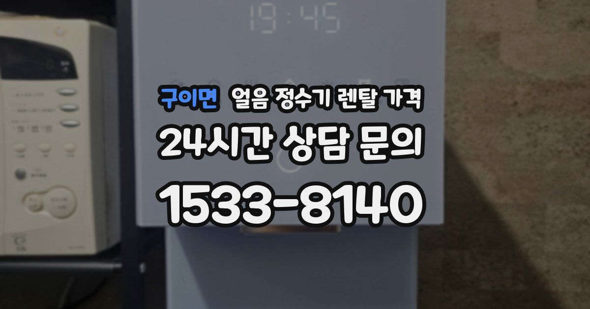 구이면 얼음 정수기 렌탈 가격