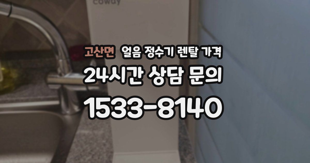고산면 얼음 정수기 렌탈 가격