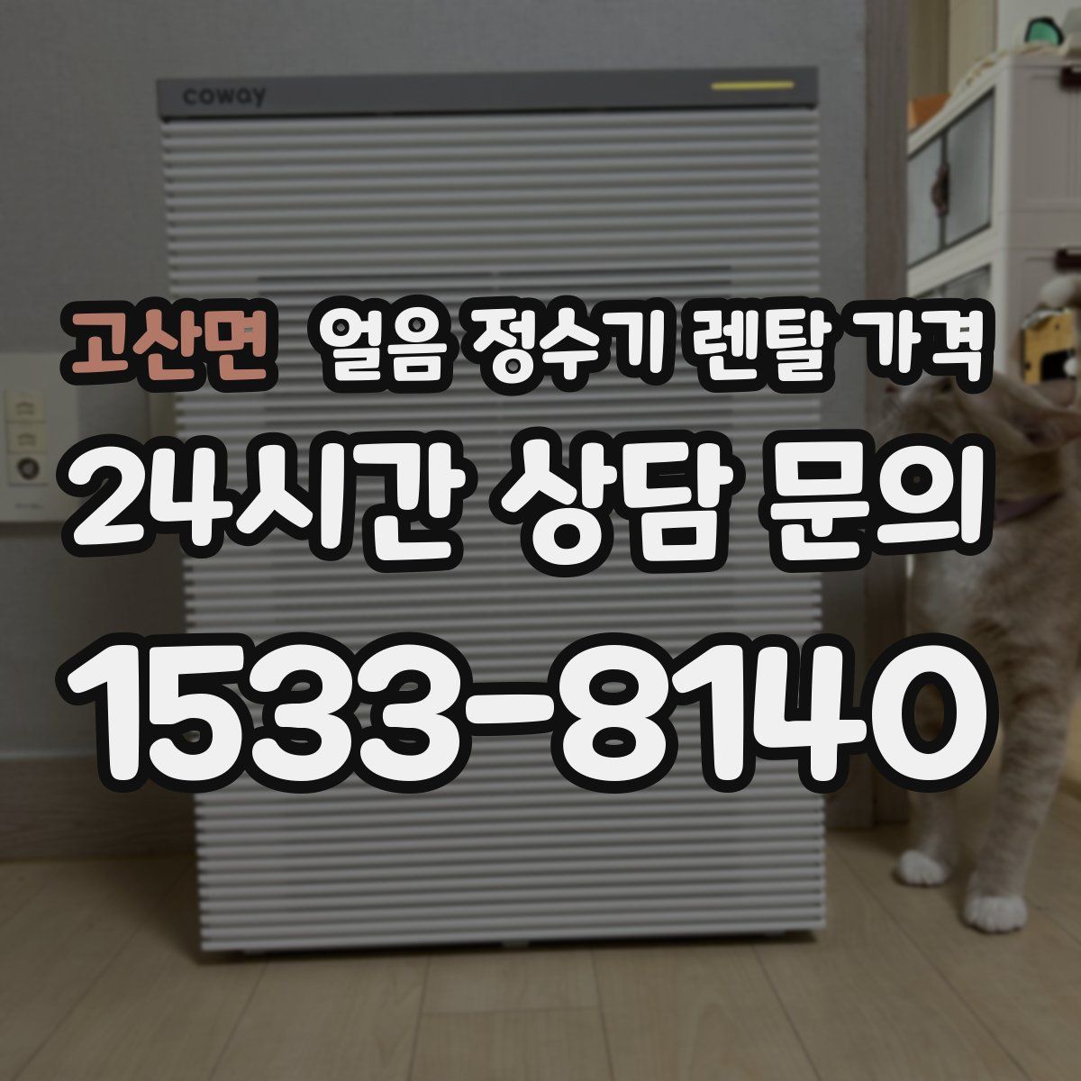 고산면 얼음 정수기 렌탈 가격