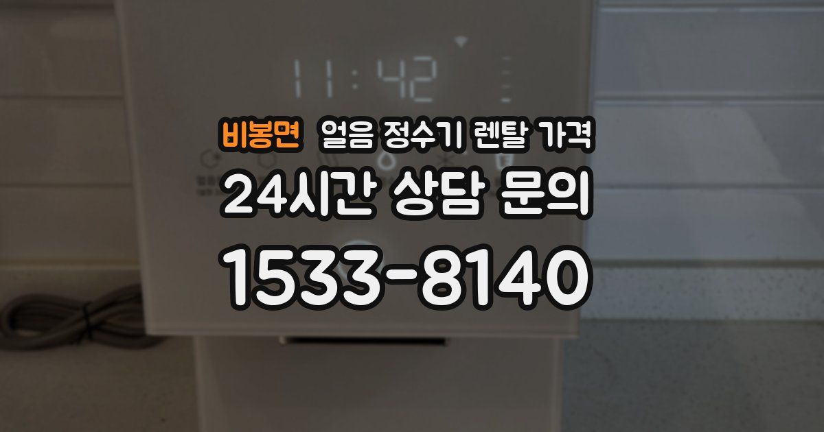 비봉면 얼음 정수기 렌탈 가격