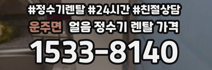 운주면 얼음 정수기 렌탈 가격