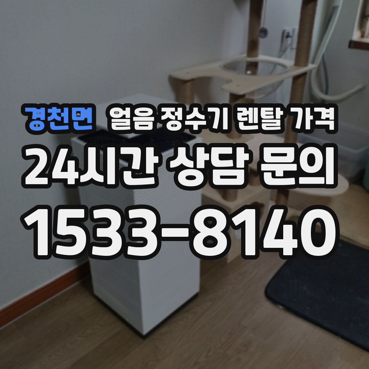 경천면 얼음 정수기 렌탈 가격