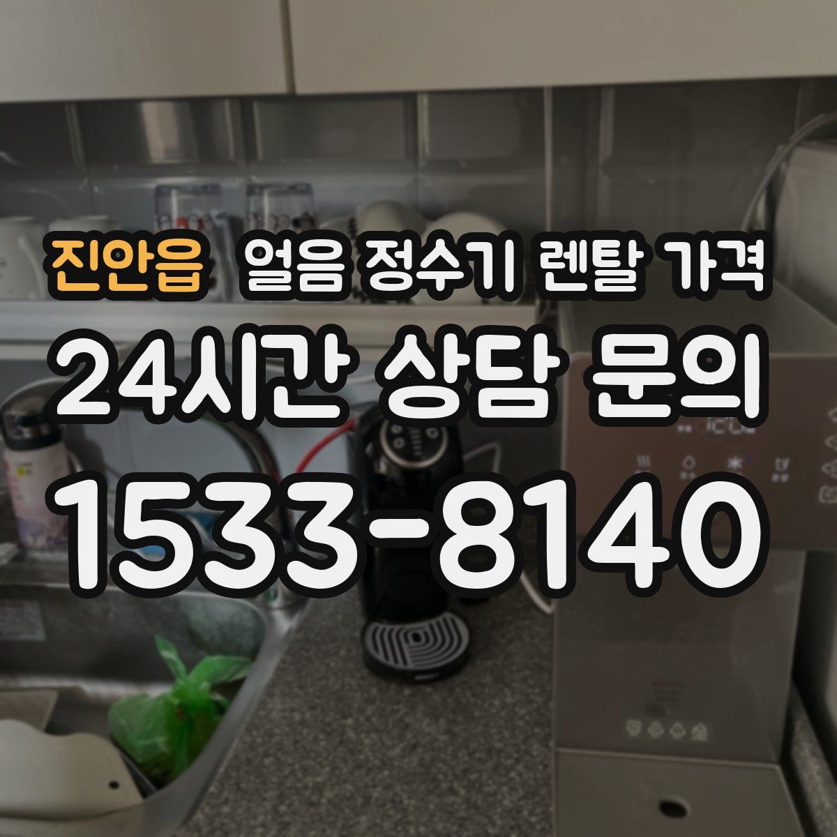진안읍 얼음 정수기 렌탈 가격
